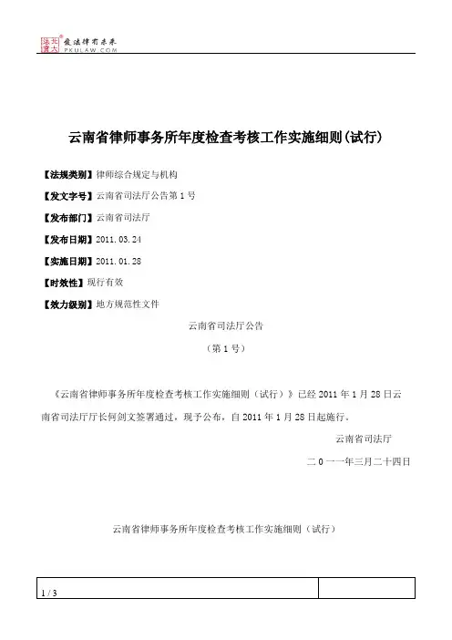 云南省律师事务所年度检查考核工作实施细则(试行)