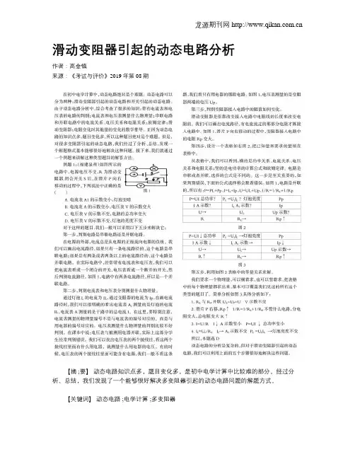 滑动变阻器引起的动态电路分析