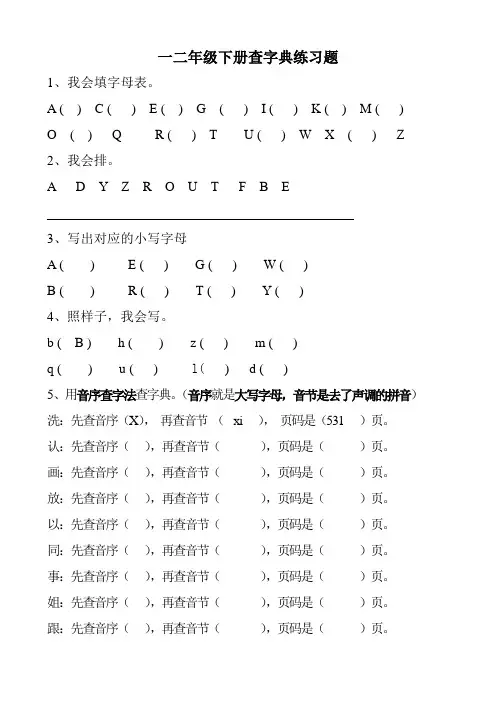 一年级下册查字典练习题一