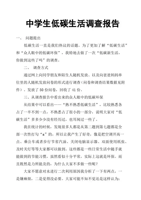中学生低碳生活调查报告
