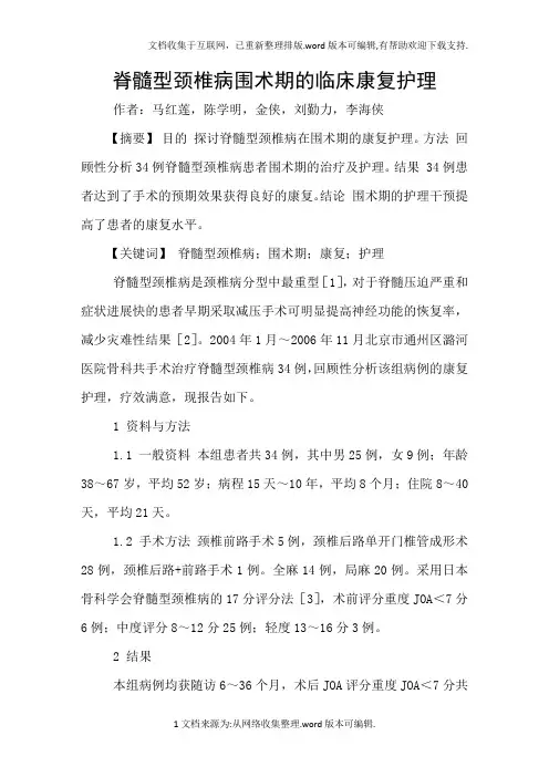 脊髓型颈椎病围术期的临床康复护理