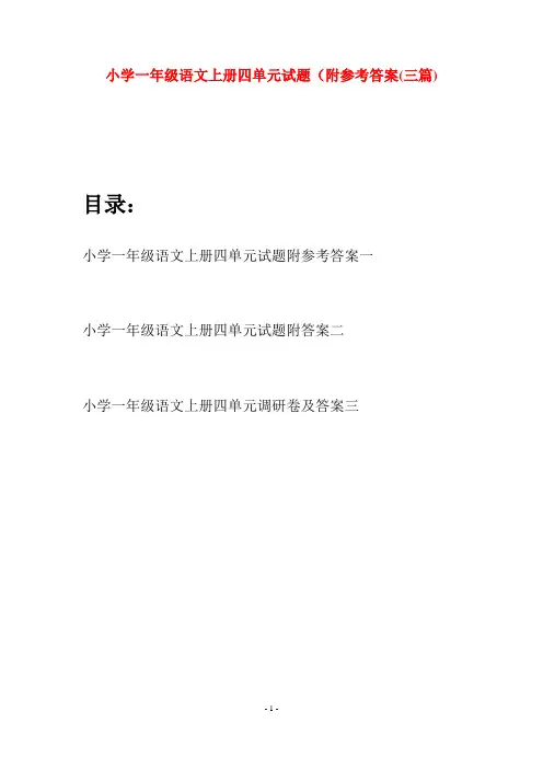 小学一年级语文上册四单元试题附参考答案(三套)