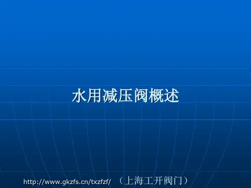 水用减压阀概述