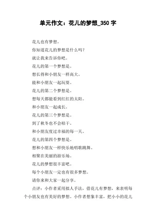 单元作文：花儿的梦想_350字