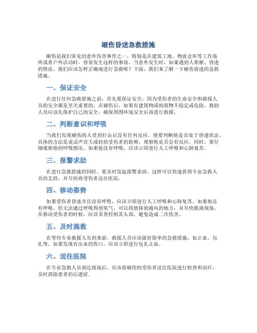砸伤昏迷急救措施