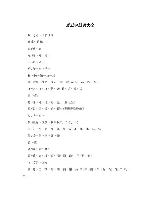 形近字组词大全