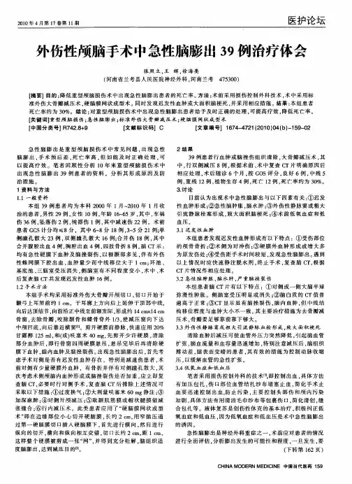 外伤性颅脑手术中急性脑膨出39例治疗体会