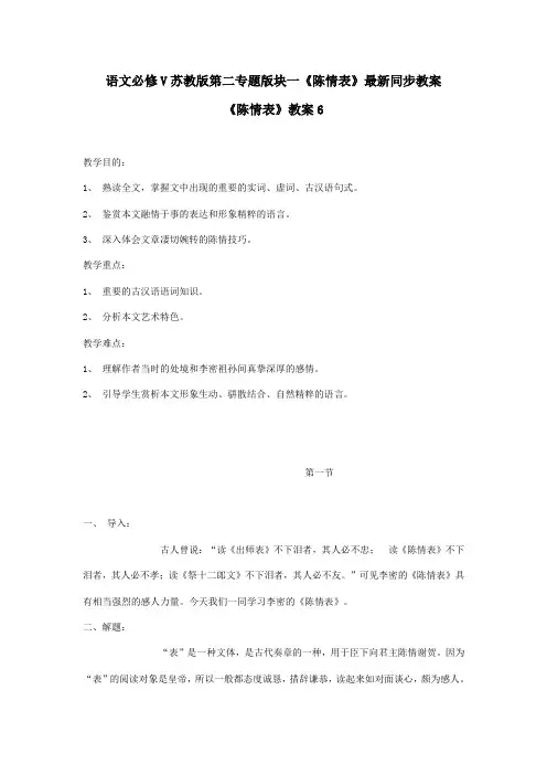 语文必修v苏教版第二专题版块一《陈情表》最新同步教案6.