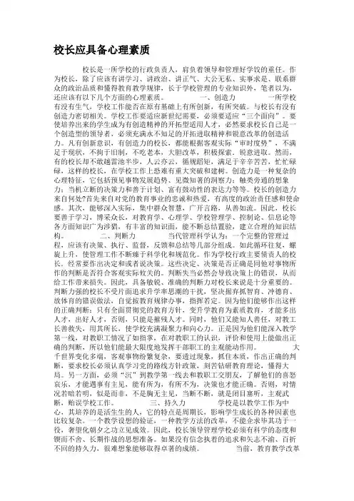 校长应具备心理素质.