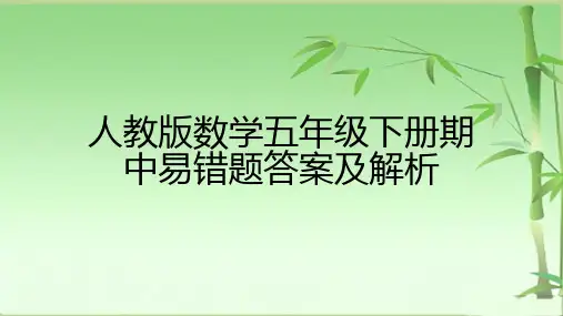 人教版数学五年级下册期中易错题答案及解析(复习课件)