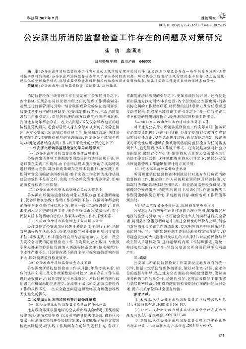 公安派出所消防监督检查工作存在的问题及对策研究