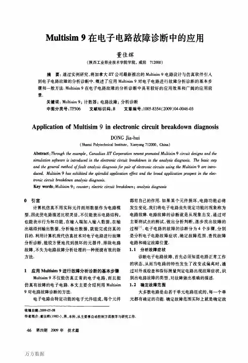 Multisim+9在电子电路故障诊断中的应用
