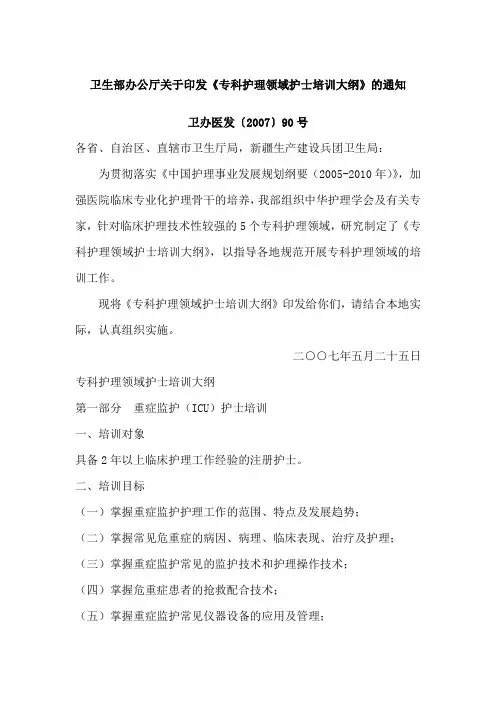 专科护理领域护士培训大纲