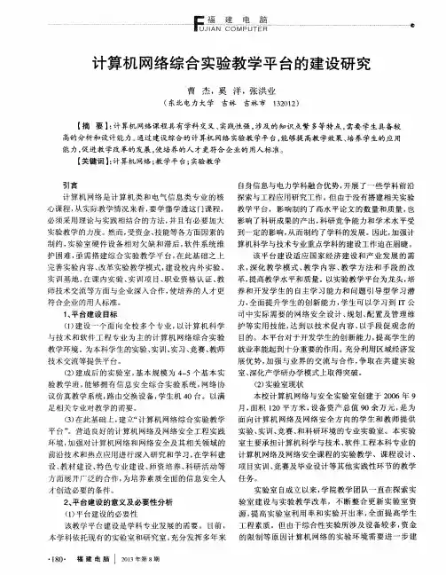计算机网络综合实验教学平台的建设研究