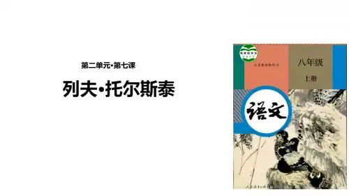 (新)部编人教版八年级语文上册第7课《列夫·托尔斯泰》精美课件