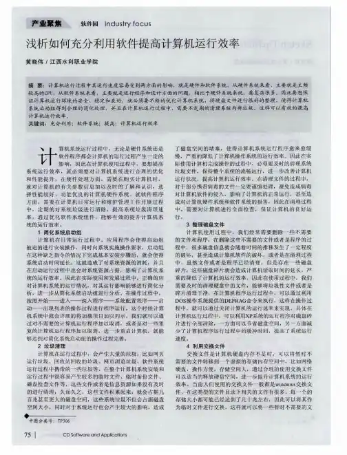 浅析如何充分利用软件提高计算机运行效率