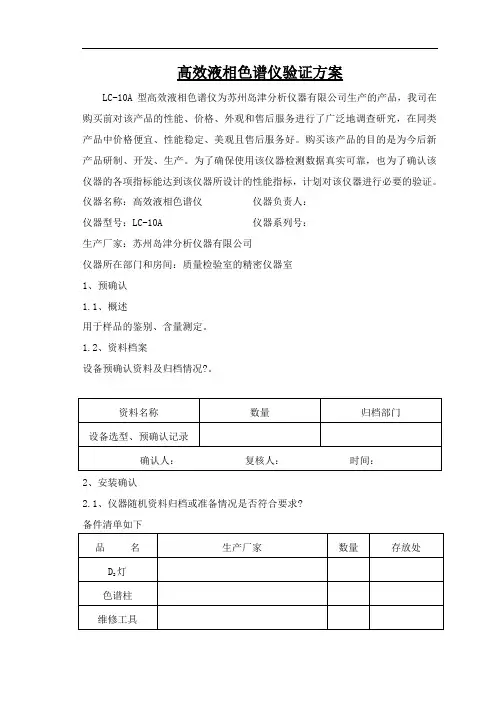 高效液相色谱仪验证