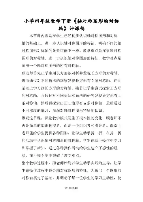 小学四年级数学下册《轴对称图形的对称轴》评课稿