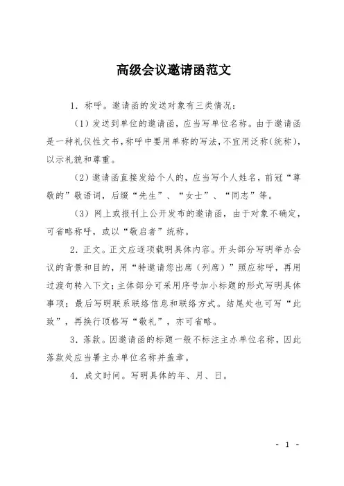 高级会议邀请函