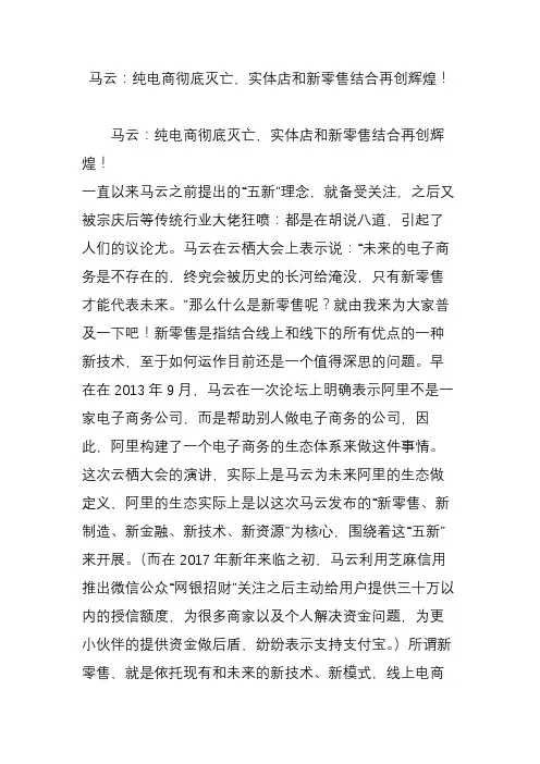 马云：纯电商彻底灭亡实体店和新零售结合再创辉煌
