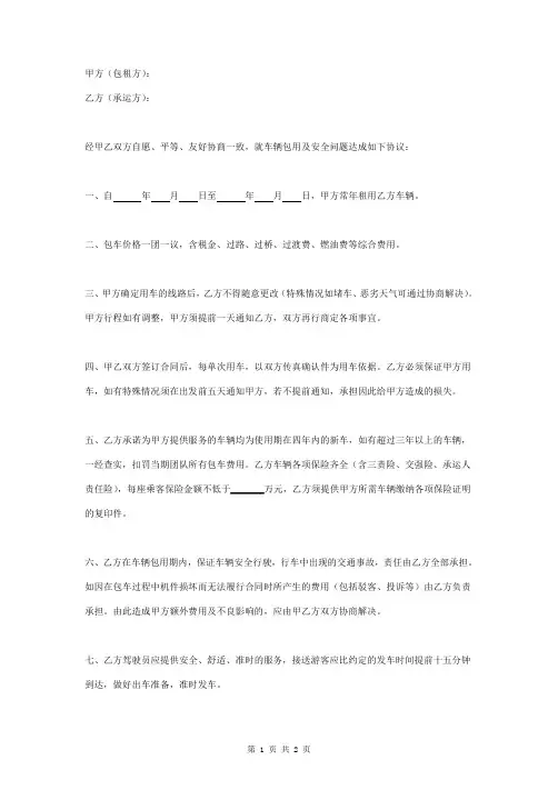 旅游包车合同协议书范本 简版