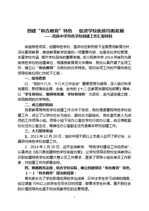 民族中学“和合教育”特色学校创建工作汇报材料.