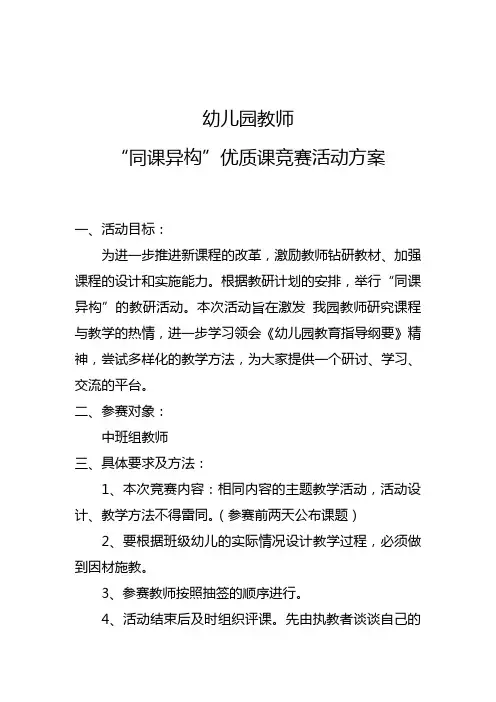 “同课异构”活动竞赛方案