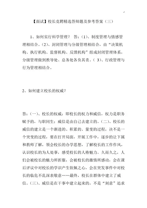 【面试】校长竞聘精彩编辑答辩题及其参考材料规范标准答案(三)