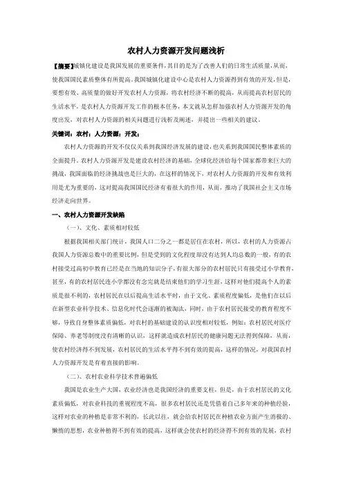 农村人力资源开发问题浅析