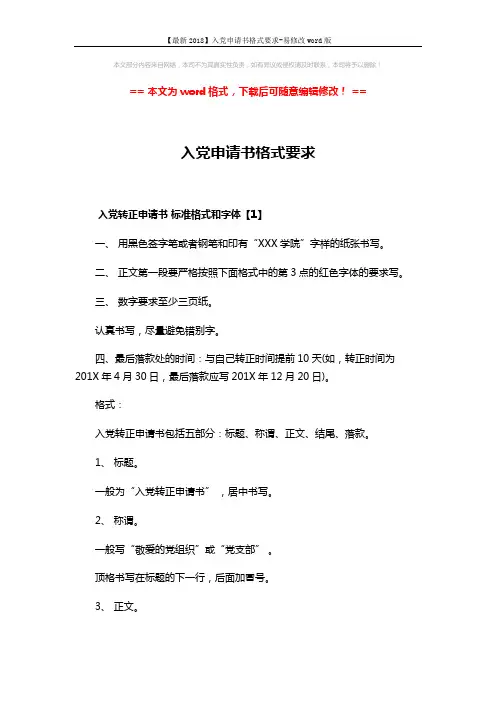 【最新2018】入党申请书格式要求-易修改word版 (6页)