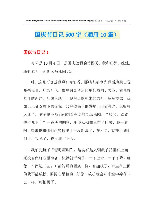 国庆节日记500字(通用10篇)