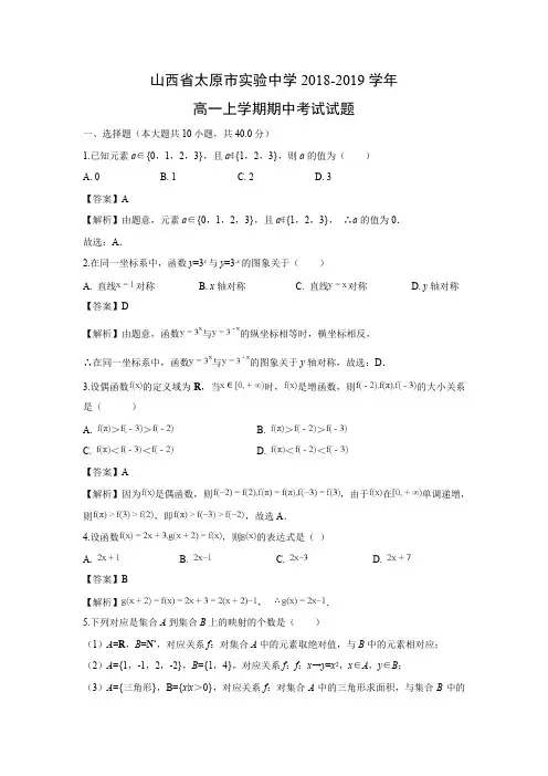 山西省太原市实验中学2018-2019学年高一上学期期中考试数学试题含答案解析