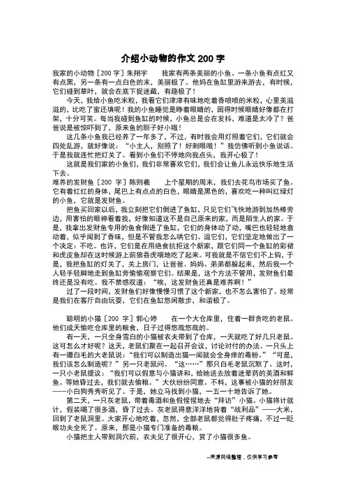 介绍小动物的作文200字_作文200字