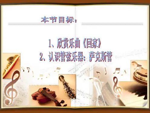 音乐欣赏课:回家