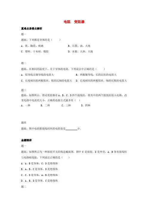 九年级物理上册 知识点15 电阻 变阻器辅导讲义 (新版)新人教版