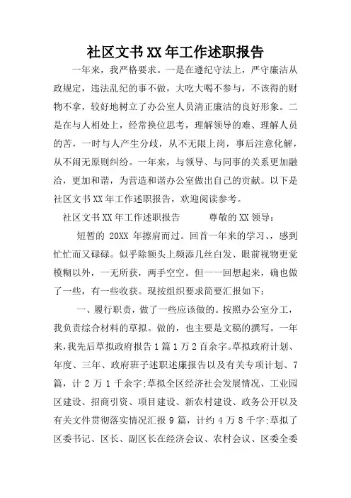 社区文书XX年工作述职报告