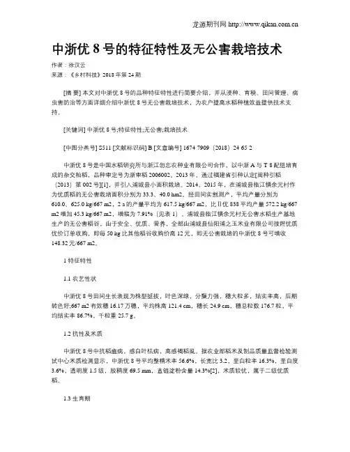 中浙优8号的特征特性及无公害栽培技术