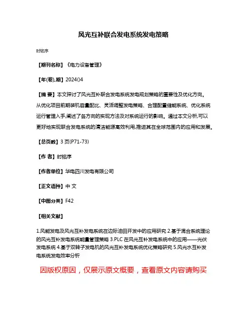 风光互补联合发电系统发电策略
