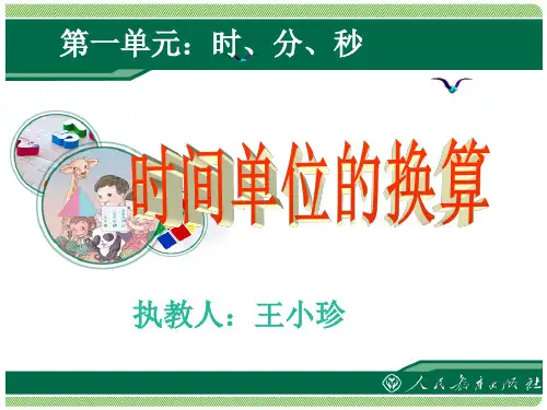 时间单位的换算课件