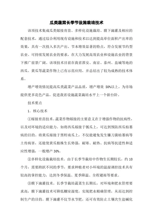 瓜类蔬菜长季节设施栽培技术