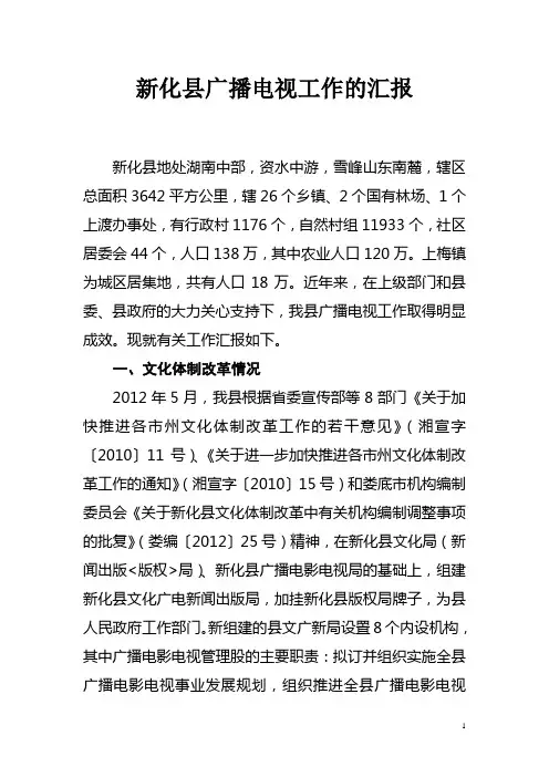 广播电视工作的汇报