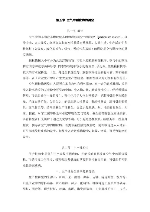 第五章 空气中颗粒物的测定