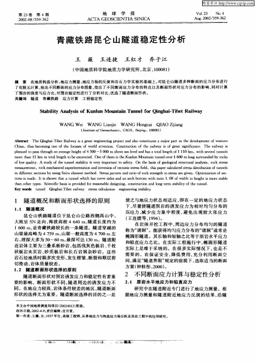 青藏铁路昆仑山隧道稳定性分析