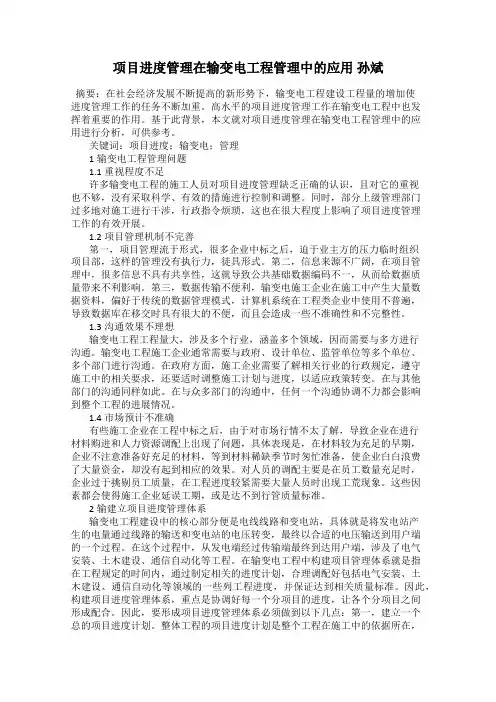 项目进度管理在输变电工程管理中的应用 孙斌