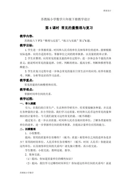苏教版小学数学六年级下册教学设计第七单元 第一部分：数与代数第4课时 常见的量整理与复习教案