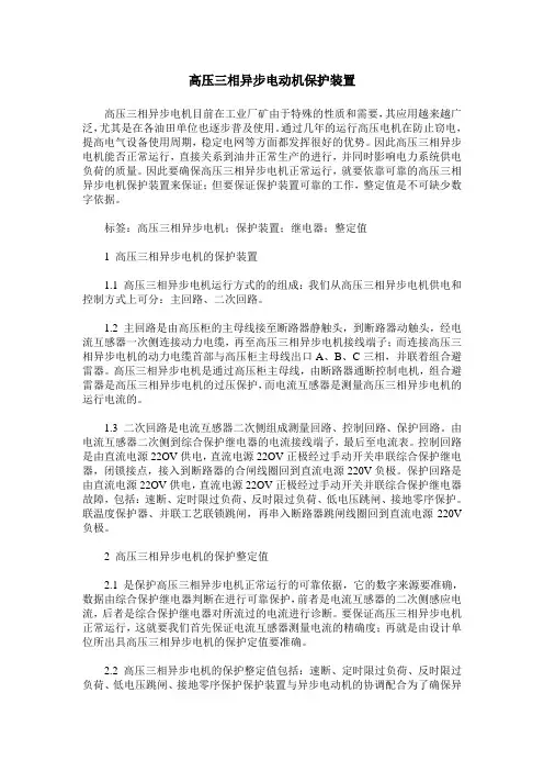 高压三相异步电动机保护装置