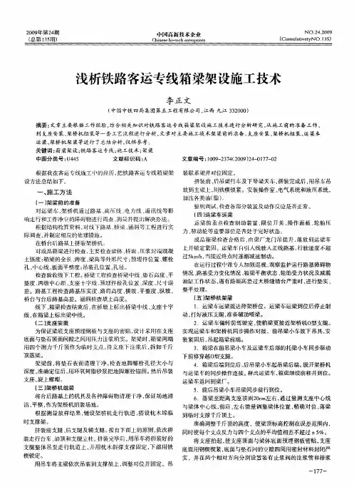 浅析铁路客运专线箱梁架设施工技术