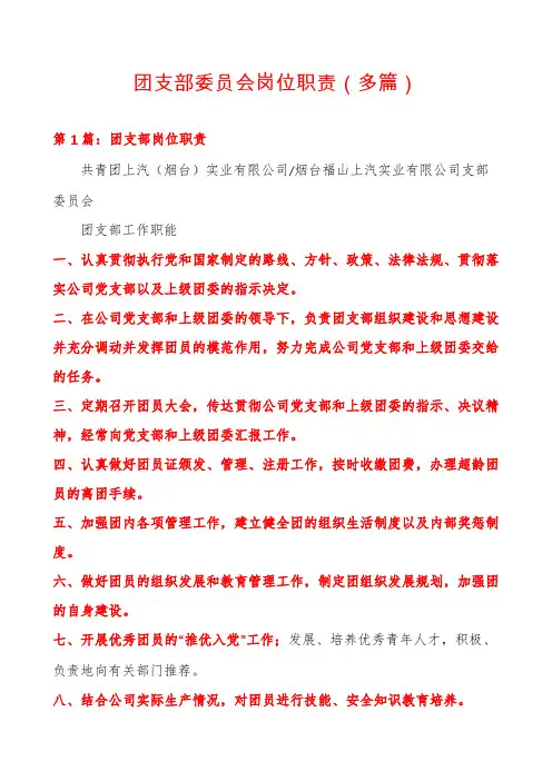 团支部委员会岗位职责(多篇)