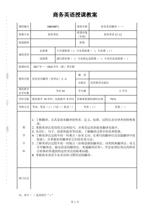 商务英语翻译授课教案