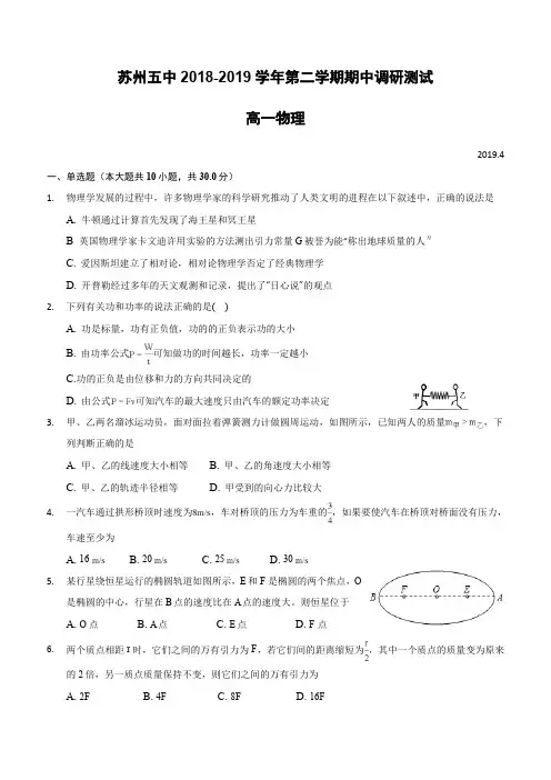 江苏省苏州市第五中学2018-2019学年高一下学期期中考试物理试题(含答案)